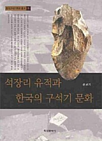 석장리 유적과 한국의 구석기 문화