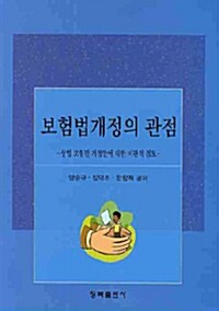 [중고] 보험법개정의 관점