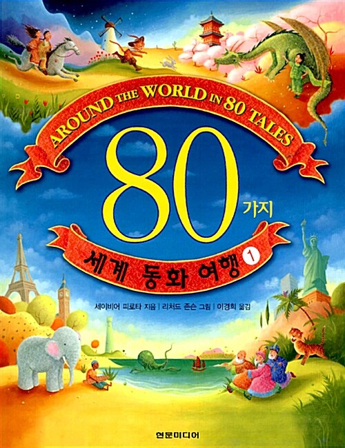 80가지 세계 동화 여행 1