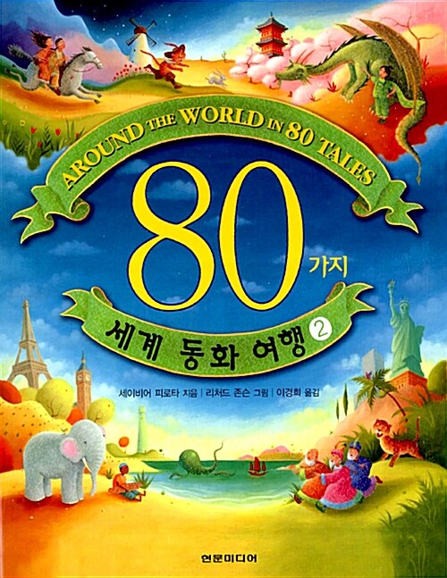 [중고] 80가지 세계 동화 여행 2