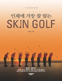 (인체에 가장 잘 맞는) 스킨 골프 =Skin golf 