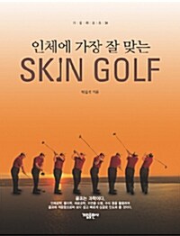 [중고] 인체에 가장 잘 맞는 스킨 골프