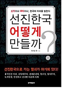 선진한국 어떻게 만들까?