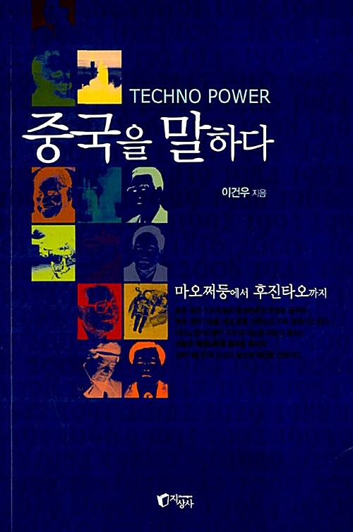 Techno Power 중국을 말하다