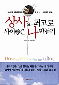 상사와 최고로 사이좋은 나 만들기