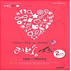 [중고] 사랑하는 사람을 위한 찬양 러브송 153 - 2nd Collection ( 3CD + 송북/기도묵상 가이드)