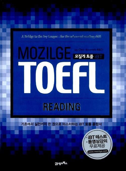 [중고] MOZILGE TOEFL 모질게 토플 iBT Reading