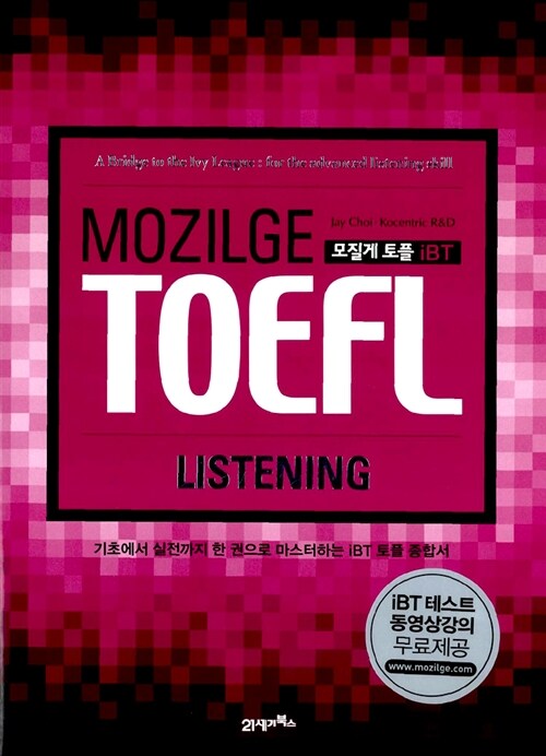 MOZILGE TOEFL 모질게 토플 iBT Listening