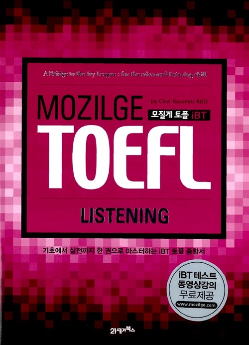 [중고] MOZILGE TOEFL 모질게 토플 iBT Listening