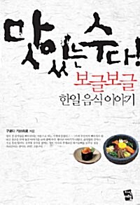 맛있는 수다! 보글보글 한일음식 이야기