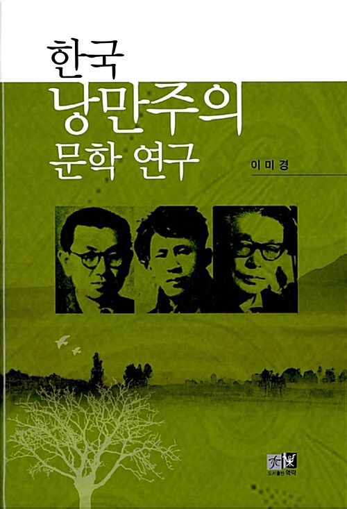 한국 낭만주의 문학 연구