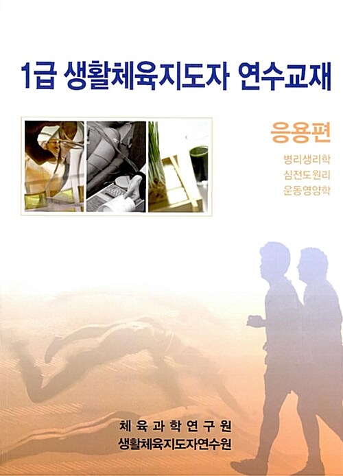 1급 생활체육지도자 연수교재 응용편