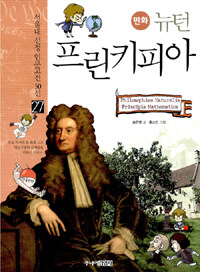 (만화)뉴턴 프린키피아= Philosophiae naturalis principia mathematica