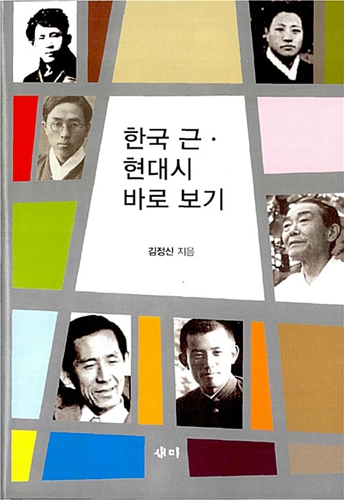 한국 근.현대시 바로 보기