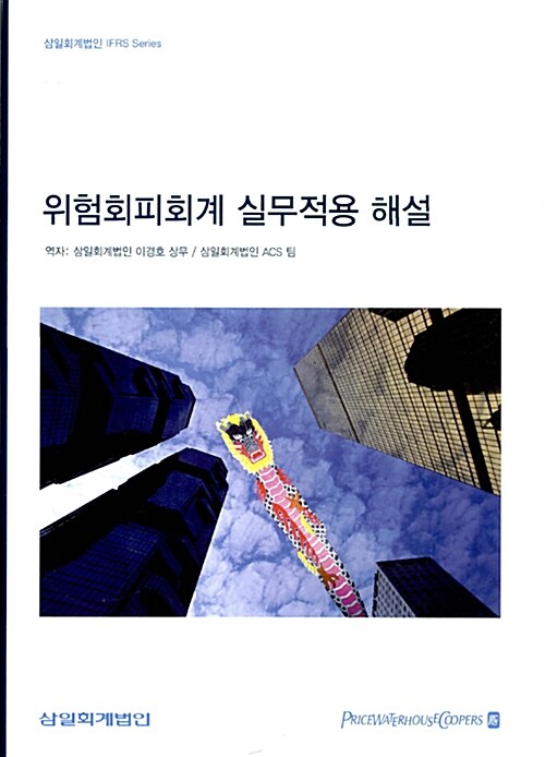 위험회피회계 실무적용 해설