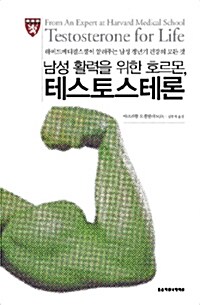 [중고] 남성 활력을 위한 호르몬, 테스토스테론