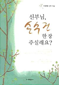 신부님, 손수건 한장 주실래요?