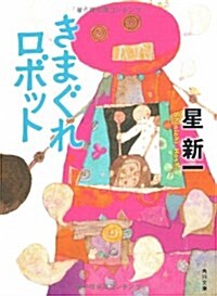 きまぐれロボット (角川文庫) (改版, 文庫)