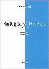 「メ-ル交換」―銀色夏生×HARCO (角川文庫) (文庫)