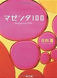 マゼンタ100 (角川文庫) (文庫)