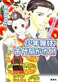 少年舞妓·千代菊がゆく!―初めてのヴァレンタイン (コバルト文庫) (文庫)