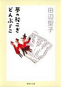 [중고] 夢の櫂こぎ どんぶらこ (集英社文庫) (文庫)