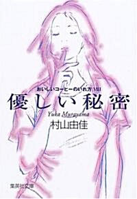 おいしいコ-ヒ-のいれ方 (8) 優しい秘密 (集英社文庫) (文庫)