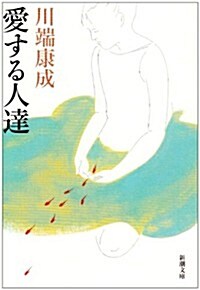 愛する人達 (新潮文庫 (か-1-4)) (改版, 文庫)