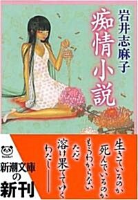 癡情小說 (新潮文庫) (文庫)