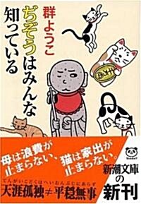 ぢぞうはみんな知っている (新潮文庫) (文庫)