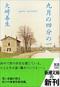 [중고] 九月の四分の一 (新潮文庫) (文庫)