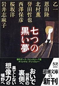 七つの黑い夢 (新潮文庫) (文庫)