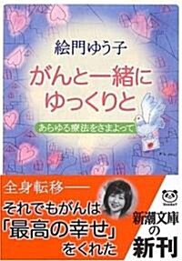 がんと一緖にゆっくりと―あらゆる療法をさまよって (新潮文庫) (文庫)