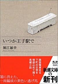 いつか王子驛で (新潮文庫) (文庫)