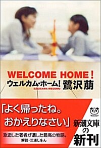ウェルカム·ホ-ム! (新潮文庫) (文庫)