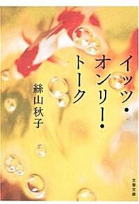 イッツ·オンリ-·ト-ク (文春文庫) (文庫)