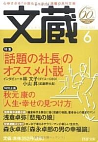 文藏 (2006JUNE) (PHP文庫) (文庫)
