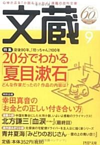 文藏 2006.9 (PHP文庫) (文庫)