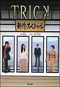 TRICK新作スペシャル (角川文庫) (文庫)