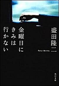 金曜日にきみは行かない (角川文庫) (文庫)