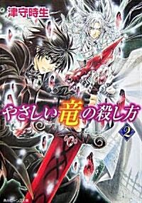 やさしい龍の殺し方 (2) (ビ-ンズ文庫) (文庫)