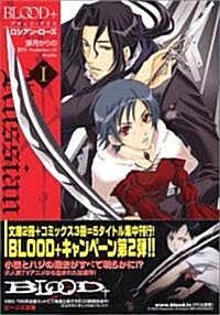 BLOOD+ ロシアン·ロ-ズ(1) (ビ-ンズ文庫) (文庫)