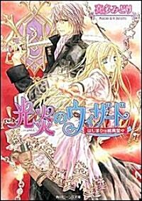 光炎のウィザ-ド はじまりは威風堂? (角川ビ-ンズ文庫) (文庫)