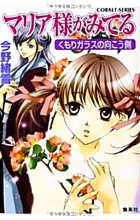 [중고] マリア樣がみてる―くもりガラスの向こう側 (コバルト文庫) (文庫)