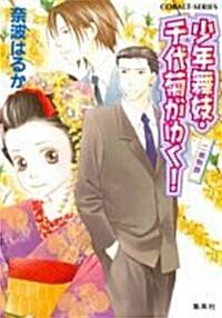 少年舞妓·千代菊がゆく!―二都物語 (コバルト文庫) (文庫)