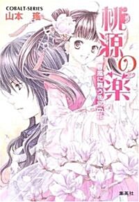 桃源の藥―春風に舞う後宮の花 (コバルト文庫) (文庫)