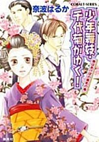 少年舞妓·千代菊がゆく!―春はあけぼの嫉妬の嵐 (コバルト文庫) (文庫)