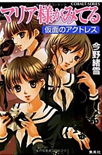 マリア樣がみてる (假面のアクトレス) (コバルト文庫 (こ7-49)) (文庫)