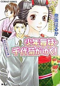 少年舞妓·千代菊がゆく!―拾われた戀文の謎 (コバルト文庫) (文庫)