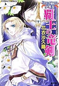 霸王の龍劍―リアランの龍騎士と少年王 (コバルト文庫) (文庫)